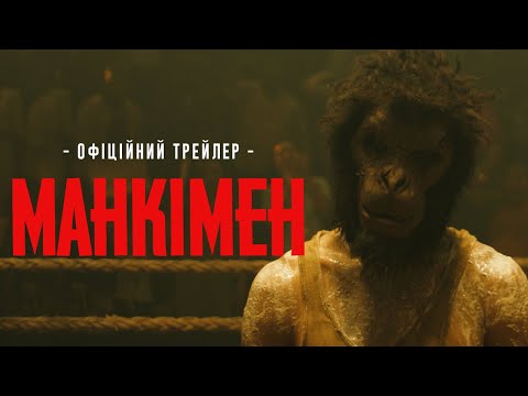 МАНКІМЕН | Офіційний трейлер | З 18 квітня у кіно