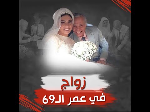 زواج الفنان محمود عامر في عمر الـ69 من خارج الوسط الفني
