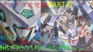 【ガンプラ改造】前編/RGでアヴァランチエクシアダッシュを作ってみた【ゆっくり実況】