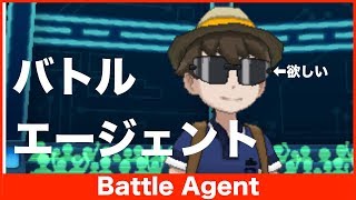 【ポケモンUSUM】バトルエージェント　サングラス欲しい編#1