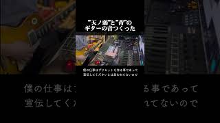 【天ノ弱】と【青】の音を作った #164 #天ノ弱 #ギター