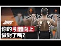 你的引體向上做對了嗎? 四招解決常見問題｜背肌、練背、背部訓練、闊背肌、拉單槓 ft. Cooper 教練