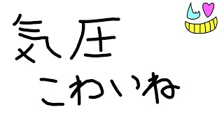 みんなが教えてくれた気圧対策をシェアする会【雑談】