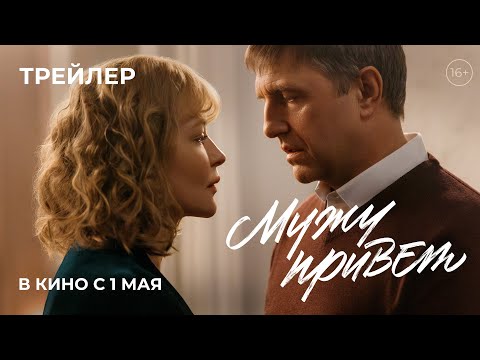 «МУЖУ ПРИВЕТ» — трейлер