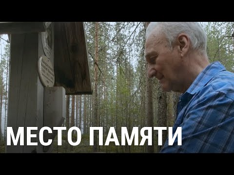Место памяти | ПРИЗНАКИ ЖИЗНИ