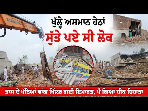 Breaking : ਖੁੱਲ੍ਹੇ ਅਸਮਾਨ ਹੇਠਾਂ ਸੁੱਤੇ ਪਏ ਸੀ ਲੋਕ, ਤਾਸ਼ ਦੇ ਪੱਤਿਆਂ ਵਾਂਗ ਖਿੱਲਰ ਗਈ ਇਮਾਰਤ, ਪੈ ਗਿਆ ਚੀਕ ਚਿਹਾੜਾ