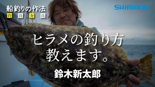 ライトヒラメ×鈴木新太郎【ヒラメの釣り方】