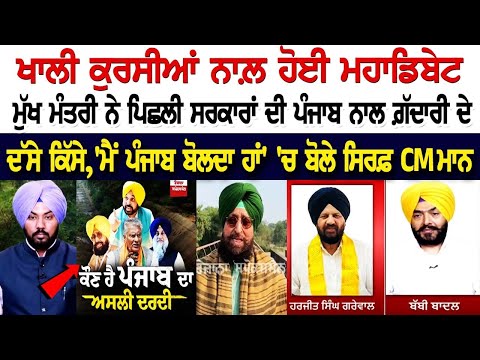 Punjab Open Debate- ਖਾਲੀ ਕੁਰਸੀਆਂ ਨਾਲ਼ ਹੋਈ ਮਹਾਡਿਬੇਟ, ਮੁੱਖ ਮੰਤਰੀ ਨੇ ਪਿਛਲੀ ਸਰਕਾਰਾਂ ਦੀ ਪੰਜਾਬ ਨਾਲ ਗ਼ੱਦਾਰੀ