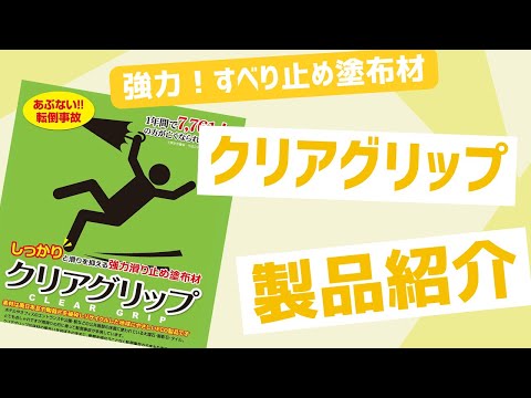 【防滑】クリアグリップ　製品紹介　すべらん革命