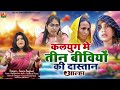 Kalyug कलयुग में तीन बीवियों की दास्तान आल