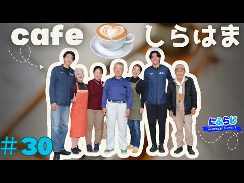にふらじ #30 cafeしらはま編「観光スポット紹介（鹿児島中央駅から大学まで編）」 令和６,７年度【NIFS 学生広報スタッフ企画】