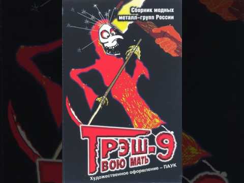 MetalRus.ru (Metal). Сборник «Трэш Твою Мать! Vol. 9» (1999) [Full Album]