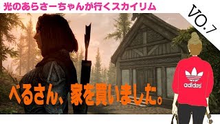 【Skyrim/スカイリム/PS4】べるさん、家を買いました。