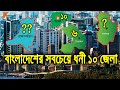 দেখুন বাংলাদেশের সবচাইতে ধনী ১০ জেলা কোনগুলো! Top 10 Richest Districts in Bangladesh