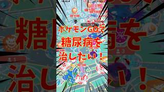 【31日目】1日1万歩10日間達成！ポケモンGOで糖尿病を治したい！！！(迫真) 2026/06/24