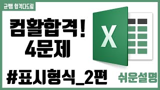 컴활 1,2급 필기⚡2과목 :: 5_2강_표시형식_2편 핵심요약 기출문제 풀이💯(셀서식, 표시형식, 날짜, 시간)👨‍💻[균쌤]
