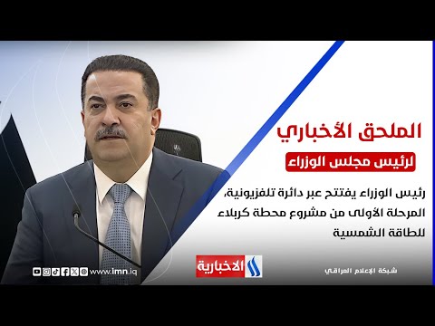 فيديو | رئيس الوزراء يفتتح عبر دائرة تلفزيونية، المرحلة الأولى من مشروع محطة كربلاء للطاقة الشمسية