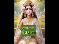 राधा रानी के 28 नाम Radharani Radha Radheradhe Premanand Ji Maharaj Preman