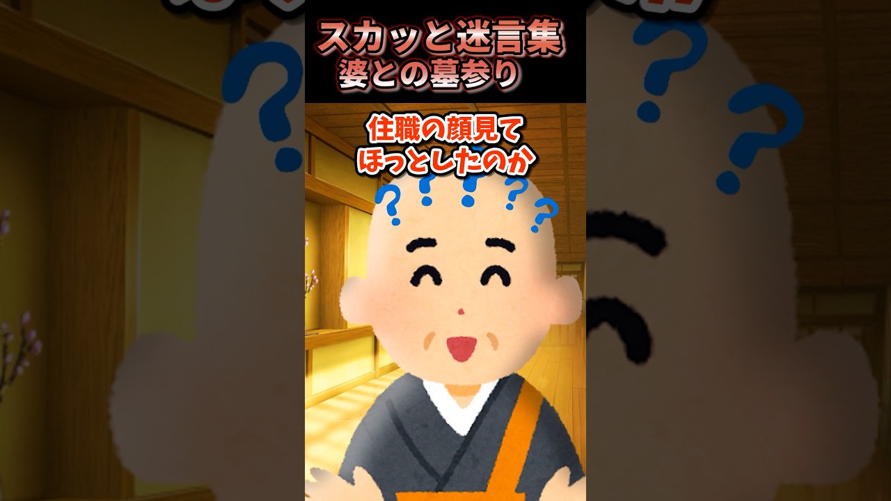 【2ch】 婆との墓参り no