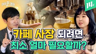 회사 때려치고 카페차리려면 얼마 필요할까? -예비 창업자가 꼭 알아야 할 이야기- / 14F