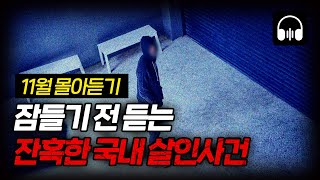 Download lagu 🌙 [몰아듣기] 잠들기 전 차분하게 듣는 국내 살인사건 3시간 몰아듣기 mp3