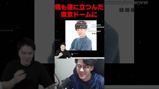 よしなま、東京ドームに立つことが確定する #よしなま＃ハイゲ