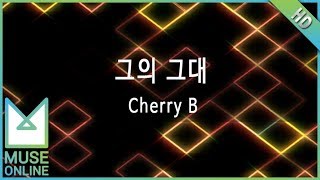 [뮤즈온라인] Cherry B - 그의 그대
