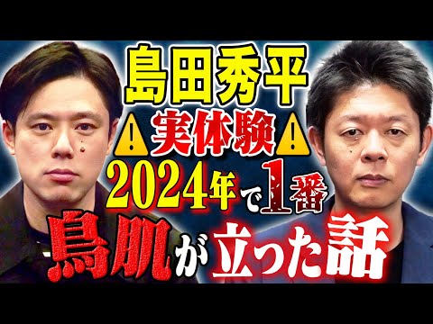 看護学科 【島田秀平】去年1番の恐怖体験！そして、第六感が凄すぎた不思議な怖い話