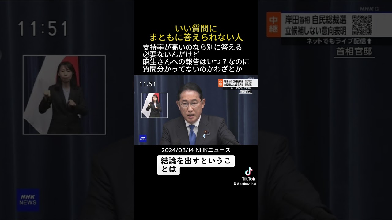 質問にまともに答えられない総理大臣　岸田裏金自民党総裁　選挙に行こう