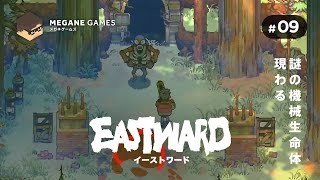 【アクション】謎の機械生命体現わる『Eastward』#09