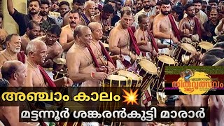 Download lagu Kalaasham😍 | Mattannur Sankarankutty Marar | Ettumanoor Mahadeva Temple Thirulsavam 2025 (Part 3) mp3 Download lagu Kalaasham😍 | Mattannur Sankarankutty Marar | Ettumanoor Mahadeva Temple Thirulsavam 2025 (Part 3) mp3