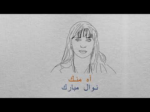 Nawel Mebarek - Ah Mennek  آه منك (Music video)