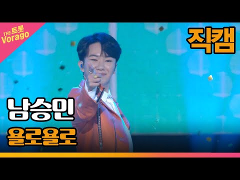 [세로직캠]남승민¸ 욜로욜로 | 트롯쇼 220718