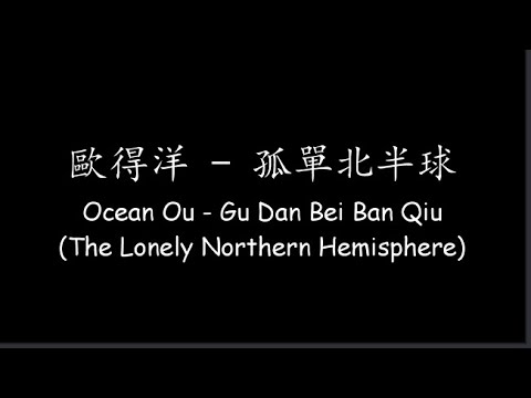 歐得洋 Ocean Ou – 孤單北半球 Gu Dan Bei Ban Qiu (The Lonely Northern Hemisphere) [Lyrics + ENG Translation]