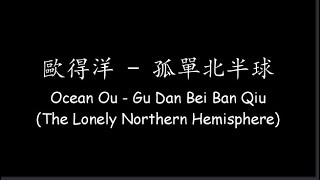 Download lagu 歐得洋 Ocean Ou – 孤單北半球 Gu Dan Bei Ban Qiu (The Lonely Northern Hemisphere) [Lyrics   ENG Translation] mp3