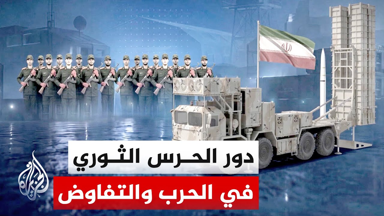 فيديو | الحرس الثوري الإيراني بين القوة العسكرية والنفوذ السياسي