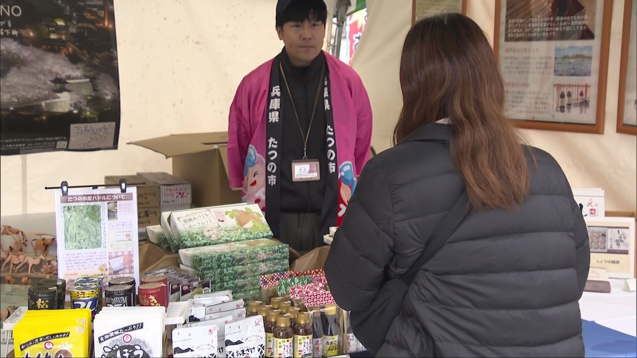 播磨地域８市８町が連携　地場産品や特産品の魅力を紹介
