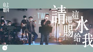 請把這水賜給我