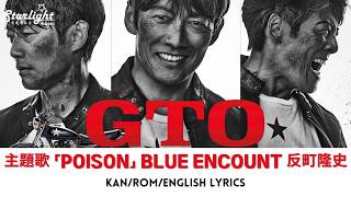 Download lagu ドラマ 《GTO》 主題歌 「POISON」 BLUE ENCOUNT 反町隆史 Takashi Sorimachi 【Kan/Rom/English Lyrics 歌詞】 mp3