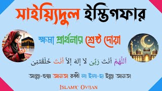 Download lagu সাইয়েদুল ইস্তেগফার বাংলা উচ্চারণ অর্থসহ | সাইয়েদুল ইস্তেগফার | Saiyedul Istegfar | Islamic Ovijan mp3