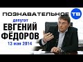 Евгений Федоров 13 мая 2014 (Познавательное ТВ, Евгений Фёдоров) 