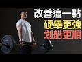 讓你的硬舉更強 划船更順|只要改善這一點