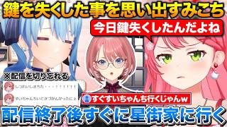 鍵を失くした事を思い出してホロメンを戦慄させる+配信終了後すぐにすいちゃんの家に行くみこち【ホロライブ/さくらみこ/星街すいせい/鷹嶺ルイ】
