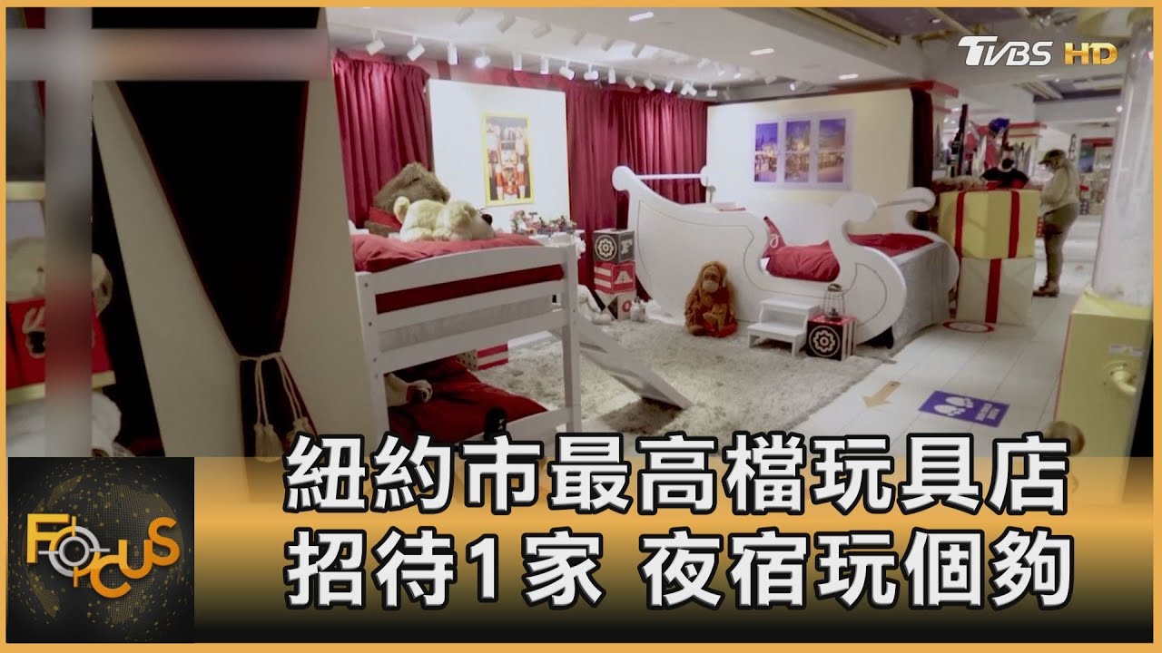 紐約市最高檔玩具店　招待1家.夜宿玩個夠
