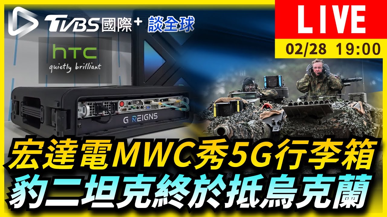 《TVBS國際+談全球》宏達電MWC秀5G行李箱 豹二坦克終於抵烏克蘭