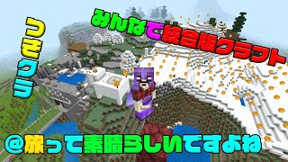 【つきクラ】乗り物・旅・食べ物！！【統合版マインクラフト】