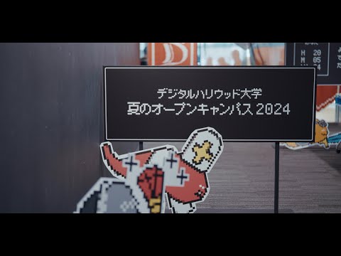 夏のオープンキャンパス2024 AfterMovie【デジタルハリウッド大学｜DHU】
