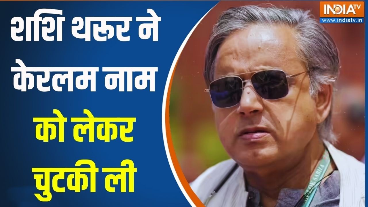 Shashi Tharoor On Kerala Name Change: थरूर ने 'केरलम' नाम पर क्यों ली चुटकी ? Breaki