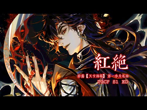 Filme de animação [Tiankan Gift] Primeira temporada da música Katao "Red carpet" - Koka "TGCF Animation S1 ED | Red Supreme" (letras dinâmicas cc)