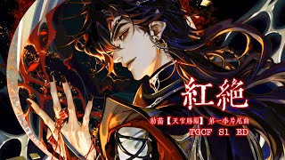Cover art for Hong Jue 红绝 【天官賜福】